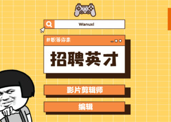 诶对，就是你！我们Wanuxi在找像你这样超懂游戏的剪辑师或编辑 🤙