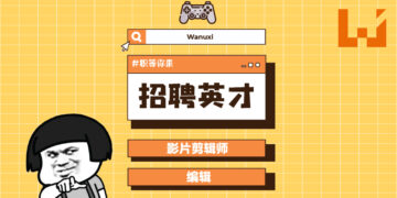 诶对，就是你！我们Wanuxi在找像你这样超懂游戏的剪辑师或编辑 🤙