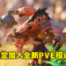 《Warcraft Arclight Rumble》正在筹划全新PVE模式!参与比赛赢封测资格!