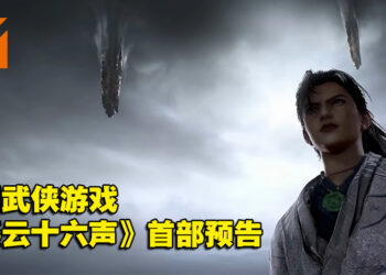 【Gamescom 2022】神秘剑客的冒险旅程！中国武侠游戏《燕云十六声》释出首部预告！