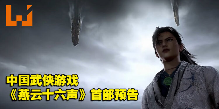 【Gamescom 2022】神秘剑客的冒险旅程!中国武侠游戏《燕云十六声》释出首部预告!