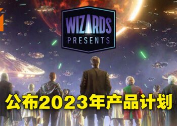 【Wizards Presents】《龙与地下城》将推出桌游以及冒险套组！《Magic: The Gathering》与《魔戒》联动！