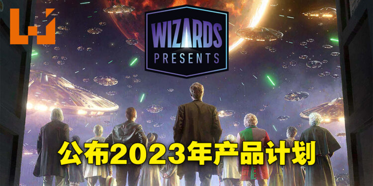 【Wizards Presents】《龙与地下城》将推出桌游以及冒险套组!《Magic: The Gathering》与《魔戒》联动!