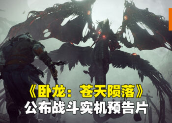 《卧龙：苍天陨落》释出首部实机战斗预告！会在东京游戏展开放让到场者试玩！