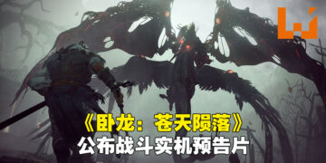 《卧龙：苍天陨落》释出首部实机战斗预告！会在东京游戏展开放让到场者试玩！