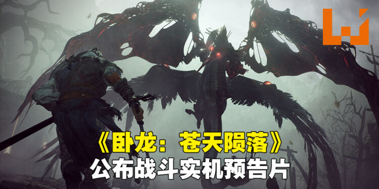 《卧龙：苍天陨落》释出首部实机战斗预告！会在东京游戏展开放让到场者试玩！
