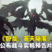 《卧龙：苍天陨落》释出首部实机战斗预告！会在东京游戏展开放让到场者试玩！