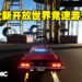 【THQ线上展2022】赛车游戏《Wreckreation》正式公布！是个开放世界街机赛车竞速游戏！