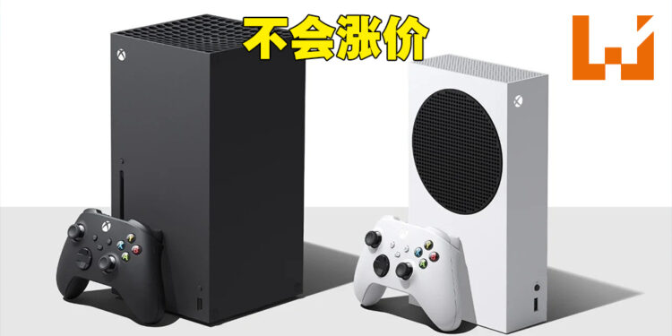 Xbox Series X|S主机不会涨价！Microsoft：为提供玩家最好的游戏选择来进行评估！
