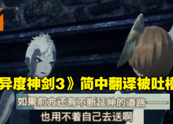 《Xenoblade Chronicles 3》简中出现「绷不住」等网络用语引争议！翻译：做这行不需要职业素养！