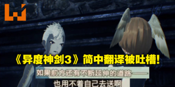 《Xenoblade Chronicles 3》简中出现「绷不住」等网络用语引争议！翻译：做这行不需要职业素养！