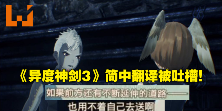 《Xenoblade Chronicles 3》简中出现「绷不住」等网络用语引争议！翻译：做这行不需要职业素养！