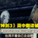 《Xenoblade Chronicles 3》简中出现「绷不住」等网络用语引争议！翻译：做这行不需要职业素养！