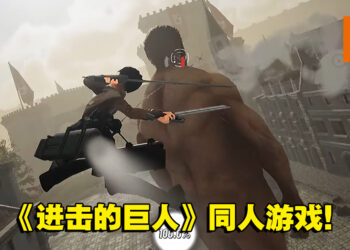 用任何视角击杀巨人！粉丝自制《进击的巨人》游戏让你免费游玩！