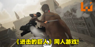 用任何视角击杀巨人！粉丝自制《进击的巨人》游戏让你免费游玩！