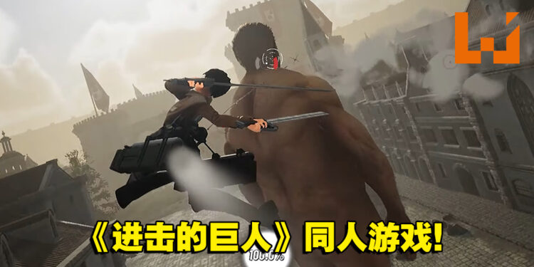 用任何视角击杀巨人!粉丝自制《进击的巨人》游戏让你免费游玩!
