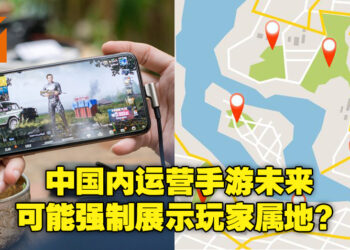 中国内运营手游未来可能都要强制显示玩家地区？玩家看法不一，有人赞成有人反对！