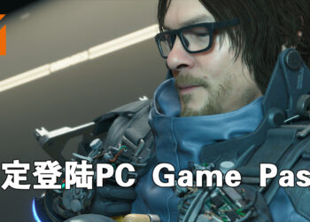 谣言终于证实了！《Death Stranding》确定登陆PC Game Pass！