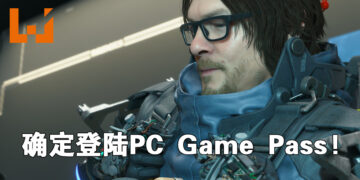 谣言终于证实了！《Death Stranding》确定登陆PC Game Pass！