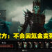 《Diablo IV》公开季度内容更新计划！游戏有赛季通行证，氪金无法在游戏中变强！