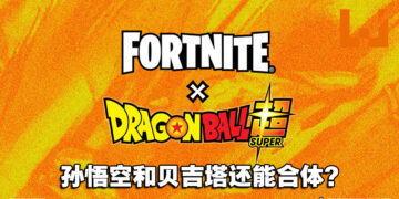 《Fortnite》x《龙珠超》联动预告泄露！不仅有龟派气功，而且还可以骑神龙！