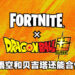 《Fortnite》x《龙珠超》联动预告泄露！不仅有龟派气功，而且还可以骑神龙！