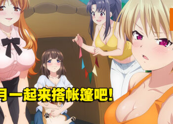 男女搭配，露营不累！僧侣番《后宫露营！》动画10月开播！