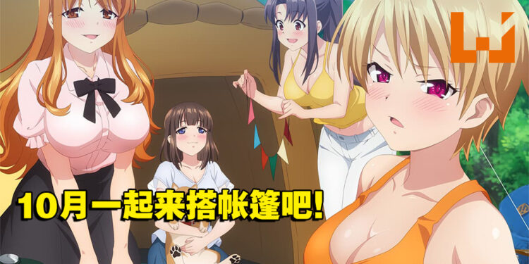 男女搭配，露营不累！僧侣番《后宫露营！》动画10月开播！