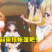 男女搭配，露营不累！僧侣番《后宫露营！》动画10月开播！