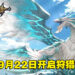 《狩猎时刻》即将在9月22日上线！与朋友一起在手机上讨伐巨龙吧！