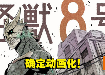 漫画改编《怪兽8号》动画化确定！化身为怪兽保护人类！