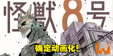 漫画改编《怪兽8号》动画化确定！化身为怪兽保护人类！