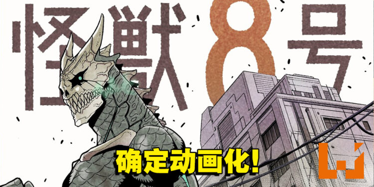 漫画改编《怪兽8号》动画化确定!化身为怪兽保护人类!
