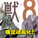 漫画改编《怪兽8号》动画化确定！化身为怪兽保护人类！