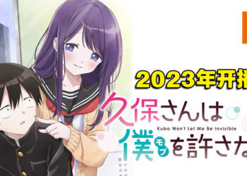 恋爱喜剧改编动画《久保同学不放过我》释出首部预告片！由花泽香菜和河西健吾出演！