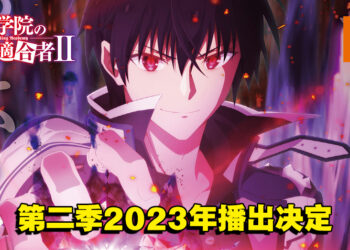 魔王阿诺斯继续用实力碾压敌人！《魔王学院的不适任者》第二季将在2023年开播！