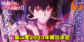 魔王阿诺斯继续用实力碾压敌人！《魔王学院的不适任者》第二季将在2023年开播！