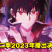 魔王阿诺斯继续用实力碾压敌人!《魔王学院的不适任者》第二季将在2023年开播!