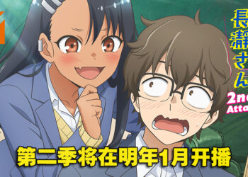 《不要欺负我，长瀞同学》第二季首部预告片！明年1月黑肉学妹与害羞前辈再次无情放闪！