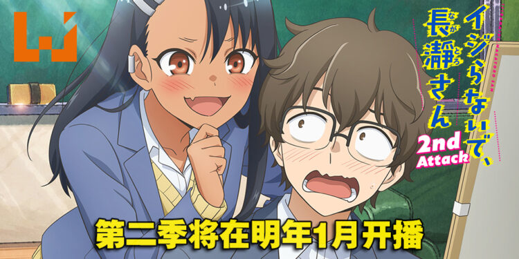 《不要欺负我，长瀞同学》第二季首部预告片！明年1月黑肉学妹与害羞前辈再次无情放闪！