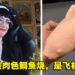 「修女与鱼」迷因意外爆发瑟瑟商机！淘宝竟出现修女与鱼造型飞机杯套组！