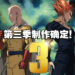 《一拳超人》第三季制作确定!官方同步释出最新视觉图!