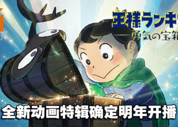波吉的故事还未结束！《国王排名》释出全新动画特辑「勇气的宝箱」明年开播！