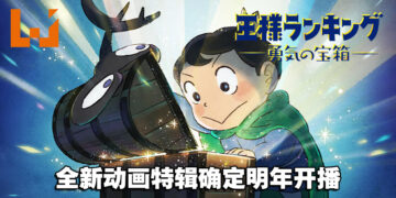 波吉的故事还未结束！《国王排名》释出全新动画特辑「勇气的宝箱」明年开播！