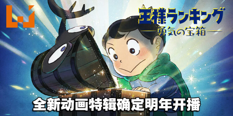 波吉的故事还未结束！《国王排名》释出全新动画特辑「勇气的宝箱」明年开播！