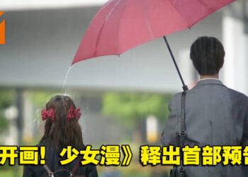 《月刊少女》改编中国电视剧《开画！少女漫》释出首部预告！「还原」动漫中的场景！