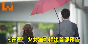 《月刊少女》改编中国电视剧《开画！少女漫》释出首部预告！「还原」动漫中的场景！