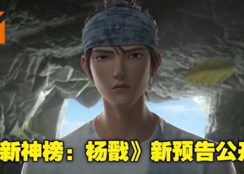 追光动画新作《新神榜：杨戬》公布全新预告！电影预计2022年内于中国上映！
