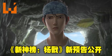 追光动画新作《新神榜：杨戬》公布全新预告！电影预计2022年内于中国上映！
