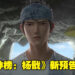 追光动画新作《新神榜:杨戬》公布全新预告!电影预计2022年内于中国上映!